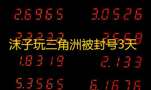 codm公益直装沫子玩三角洲被封号3天
，网友质疑其开挂
，沫子：实锤开挂奖500w